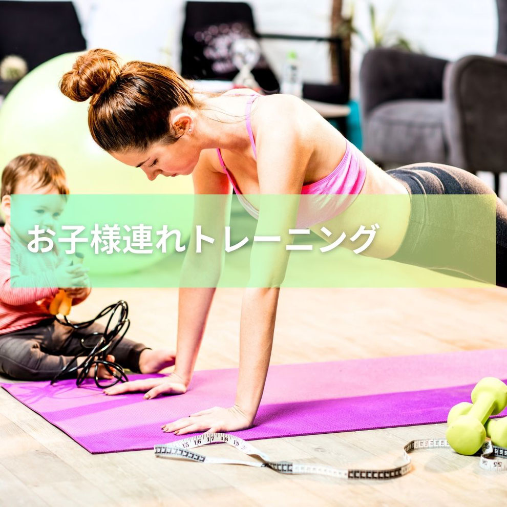 木更津で子連れOKのパーソナルジムをお探しの方へ｜ママが安心して通えるTEC BODY