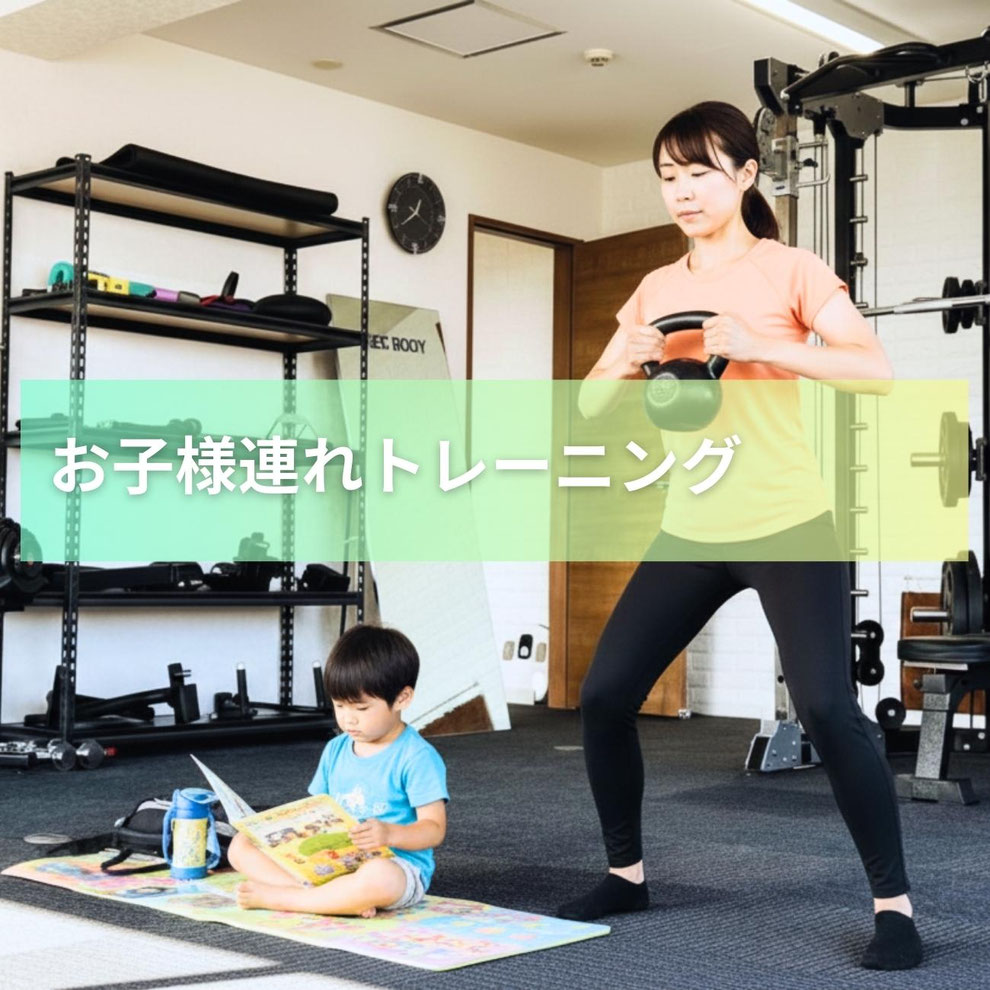 木更津で子連れOKのパーソナルジム｜ベビーカー入店可・完全個室でママも安心