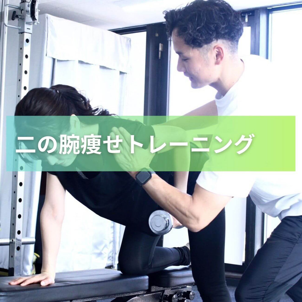 木更津で二の腕痩せ｜振袖のような腕を引き締めたい方へ
