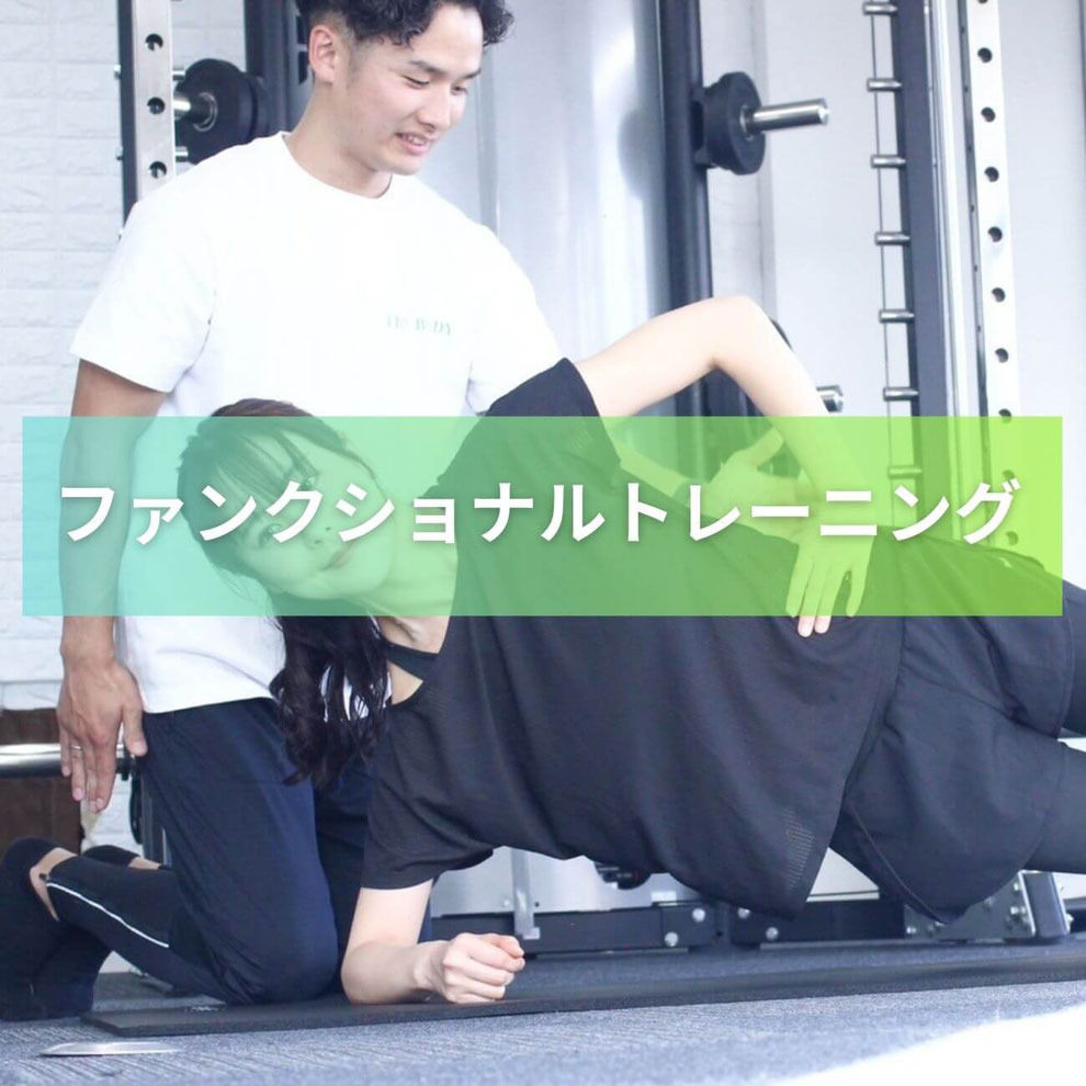 木更津で始めるファンクショナルトレーニング｜日常動作を改善し、健康的な身体へ