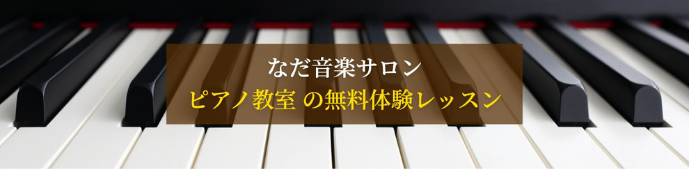 なだ音楽サロン ピアノ教室 の無料体験レッスン