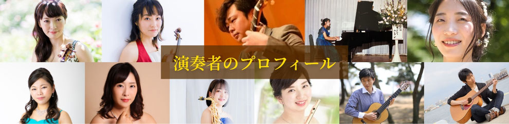 主な演奏者のプロフィール