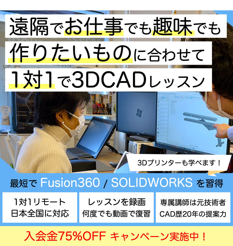 Fusion360の遠隔レッスン