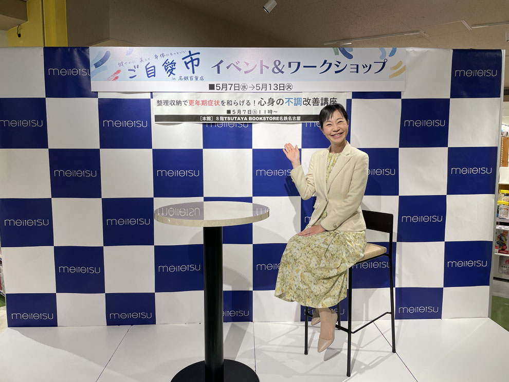 健やかに 美しく 身体にもっといい ご自愛市 in 名鉄百貨店/ 整理収納で更年期症状を和らげる! 心身の不調改善講座 ツタヤブックストアにて