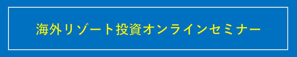 海外リゾートホテル投資オンラインセミナー,海外リゾート投資