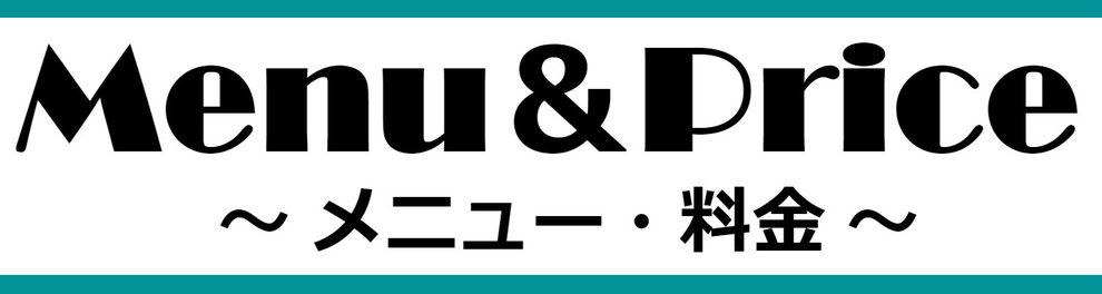 メニューと料金について