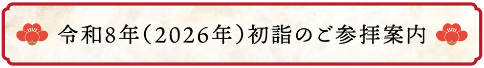 令和8年初詣のご参拝案内