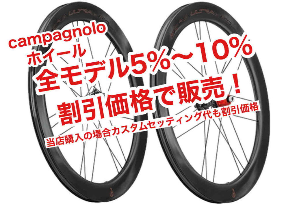 campagnolo カンパニョーロホイール安い