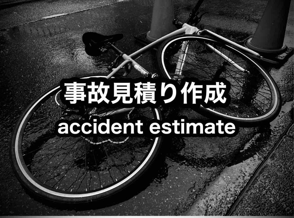 事故見積 accident estimate