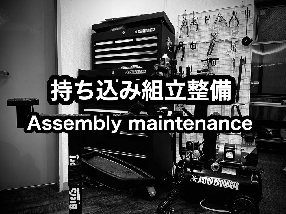 持ち込み組み立て整備 Assembly maintenance