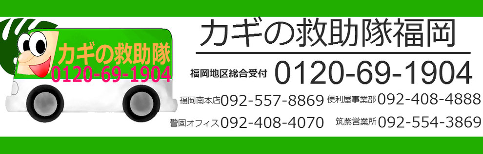 カギの救助隊福岡電話番号一覧