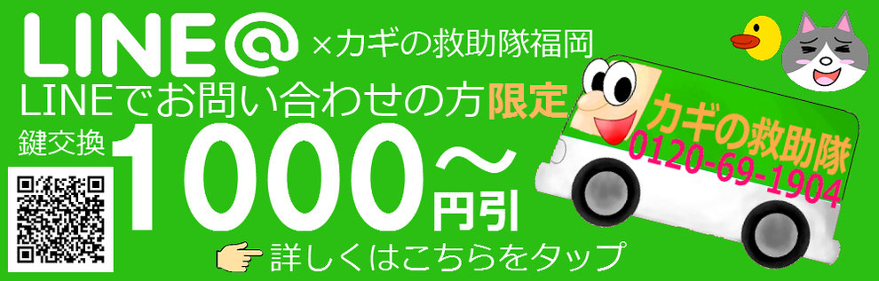 鍵の救助隊福岡のＬＩＮＥ＠