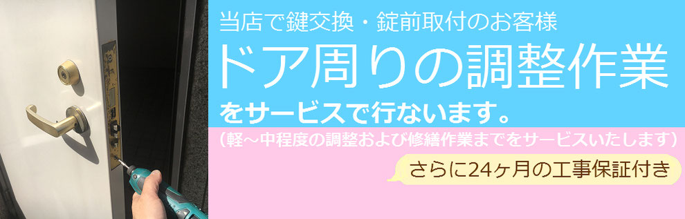 鍵交換の際のドアの調整の説明バナー