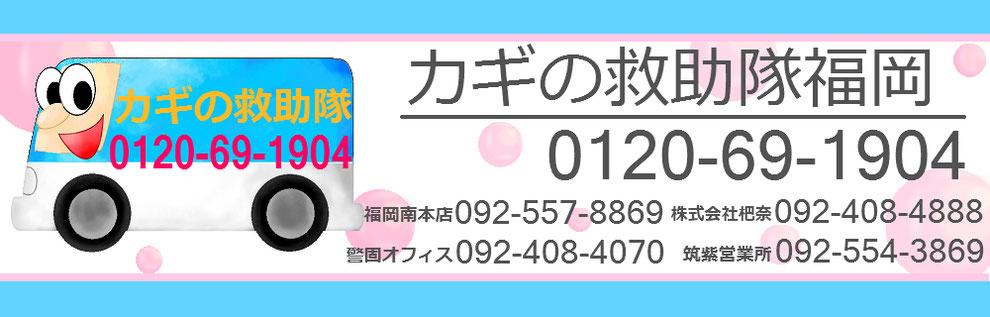 カギの救助隊福岡の電話番号一覧