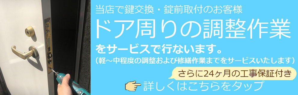 鍵交換の際のドアの調整の説明バナー