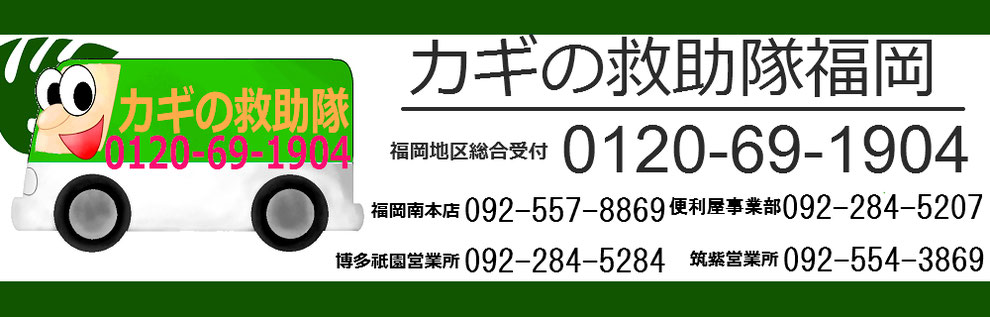 鍵の救助隊福岡の電話番号一覧