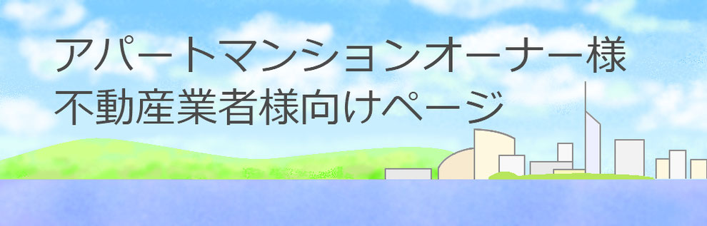 不動産業者向け鍵交換のページ