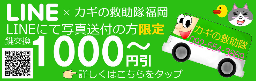 ラインで鍵交換割引の説明