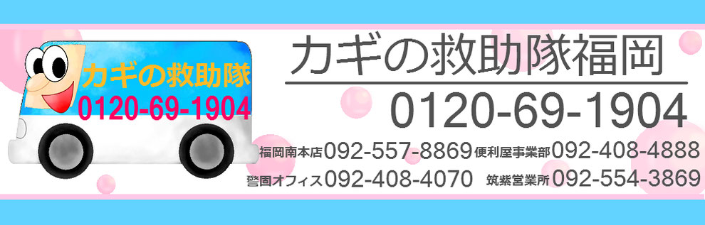 カギの救助隊福岡の電話番号一覧