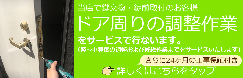 鍵交換の際のドアの調整の説明バナー