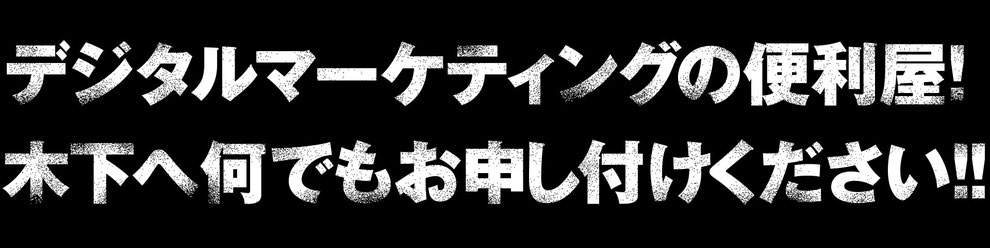 Kinock デジタルマーケティングの便利屋さん 木下へ何でもお申し付け下さい 愛媛県松山市佐川印刷クロスメディア事業部営業サイト Kinock デジタルマーケティングの便利屋さん 木下へ何でもお申し付け下さい 愛媛県松山市佐川印刷クロスメディア事業部営業サイト