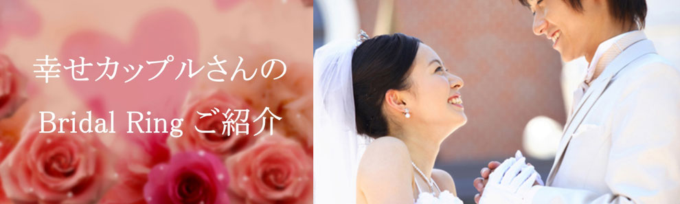 先輩カップルの結婚指輪をご紹介