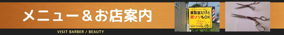 豊橋、豊川、湖西地区での理美容室Liviムラタのメニューとお店のご案内