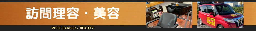 豊橋、豊川、湖西方面で訪問理美容を個人で行ってるLiviムラタ。移動式シャンプー台を完備。出張費はかかりません。