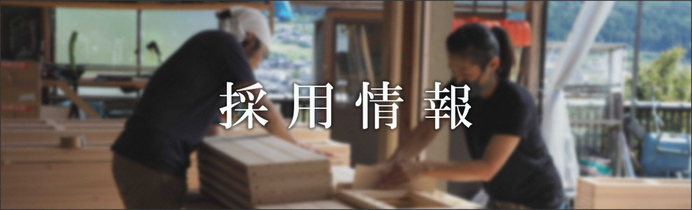 採用情報バナー