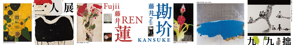 藤井勘圿・蓮　二人展【九九拙】
