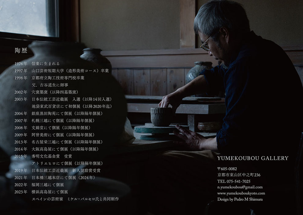 古谷和也　陶展「破」