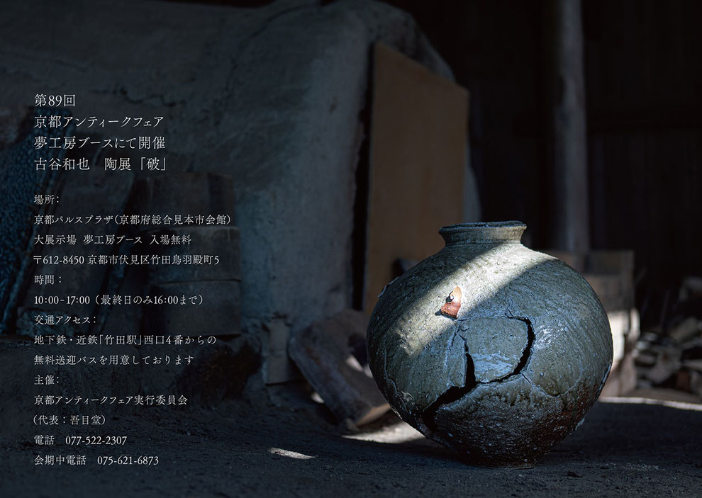 古谷和也　陶展「破」