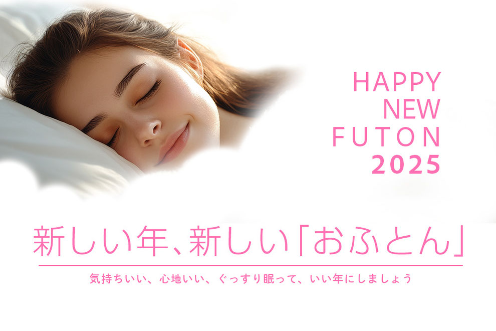 Happy New Futon 新しい年に新しいおふとん