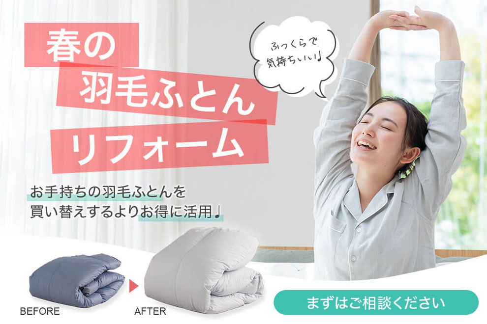 傷んだ羽毛ふとんは買い替え？ご相談ください。リフォームで使えると思います