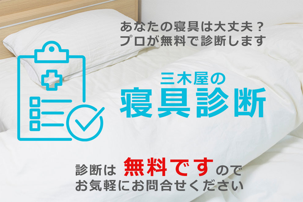 寝具診断は無料です。お気軽にお問合せください