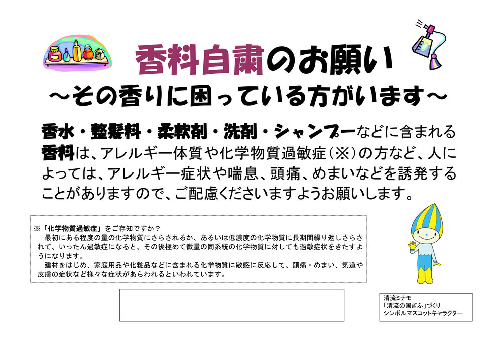 科学香料過敏症 科学物質過敏症 アレルギー 香料 自粛 配慮 オーガニック 香り 香害 香水 整髪料 柔軟剤 洗剤 シャンプー 匂い 臭い マイクロカプセル 喘息 めまい 頭痛 症状 皮膚 お問合せ 電話 薬品 科学 天然 自然 石油由来 コットン 綿 安心 安全 マインド松井 