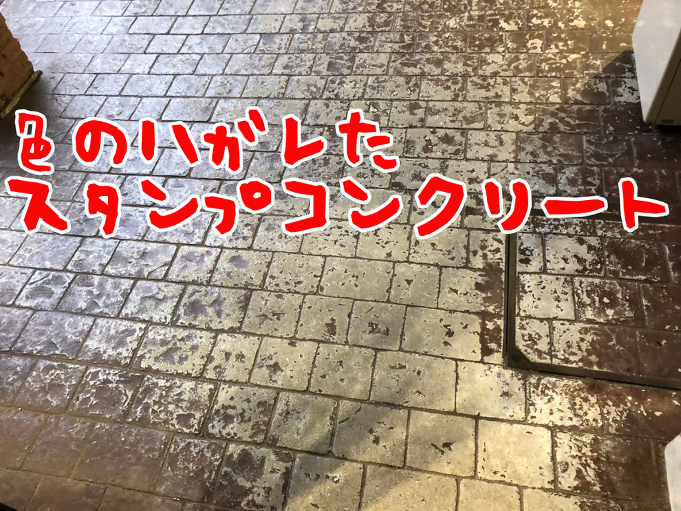 デメリット　失敗　劣化　剥がれ　はがれ　色落ち　色褪せ　耐久性　経年変化　デザインコンクリート　スタンプコンクリート　ファンタジーコンクリート　ステンシルコンクリート　モルタル造形　タフテックス