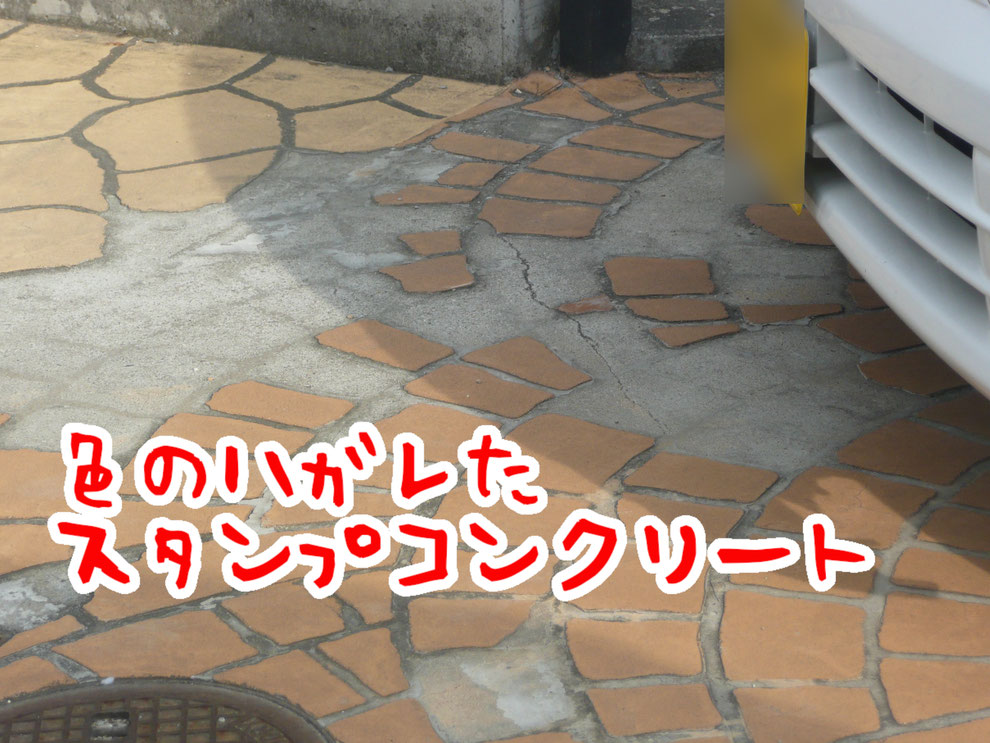 スタンプコンクリートってどうなの 実際の工事をした方へ 劣化や色剥がれなどの失敗談やデメリットを教えて下さい スタンプコンクリートってどうなの 実際の工事をした方へ 劣化や色剥がれなどの失敗談やデメリットを教えて下さい