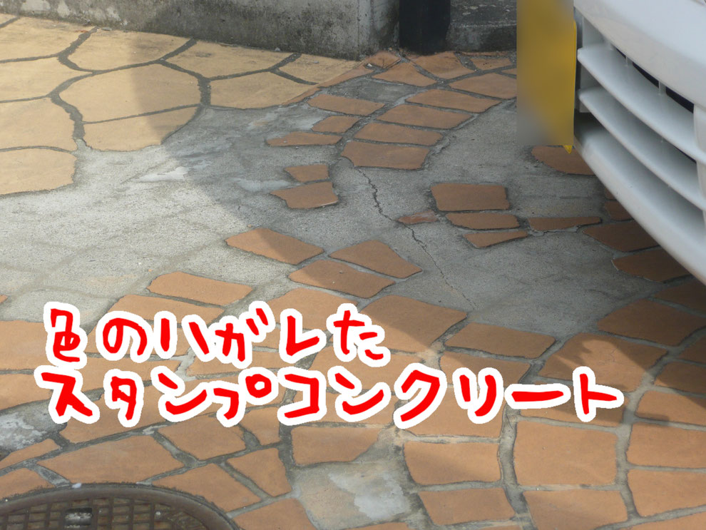 スタンプコンクリートってどうなの 実際の工事をした方へ 劣化や色剥がれなどの失敗談やデメリットを教えて下さい