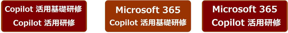 専門家がお勧めするAI研修：Copilot 研修、Microsoft 365 Copilot 研修
