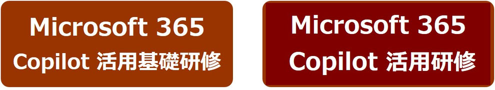 Microsoft 365 Copilot 研修 メニュー