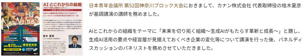 経営者・経営層を対象にした、生成AI活用の基調講演の講師