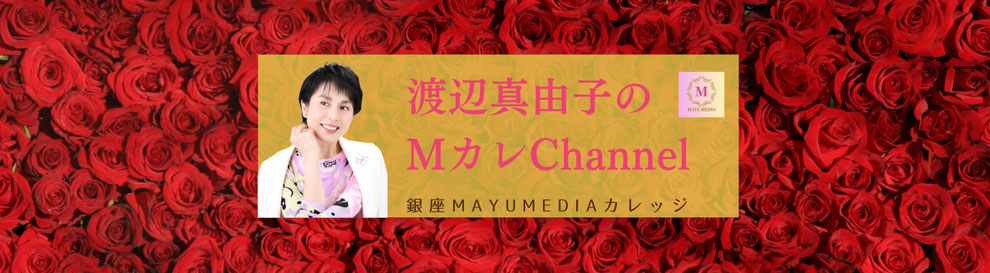 渡辺真由子のMカレChannel youtube ユーチューブ番組　ハッピーな知的美人を目指す女性用　テレビ局出身のメディア学者・ジャーナリスト
