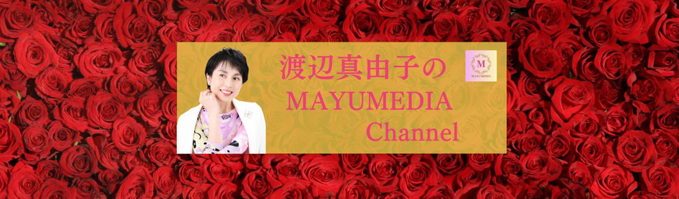 渡辺真由子のMカレChannel youtube ユーチューブ番組　ハッピーな知的美人を目指す女性用　テレビ局出身のメディア学者・ジャーナリスト