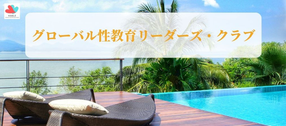 グローバル性教育リーダーズ・クラブ　性情報リテラシー教育協会　銀座MAYUMEDIAカレッジ