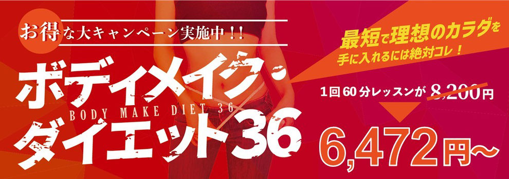 お得なトレーニングプランボディメイクダイエット36／神戸のパーソナルトレーニングジム「ファーストクラストレーナーズ」