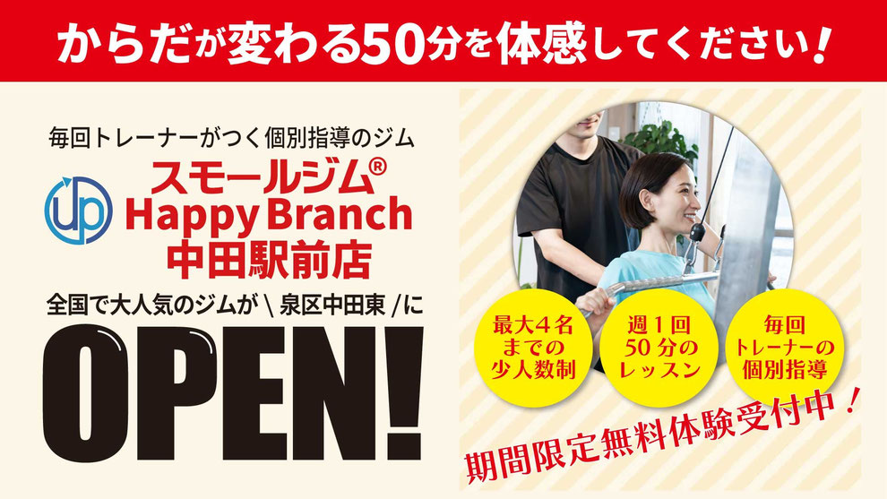 スモールジムHappyBranch中田駅前店入会キャンペーン