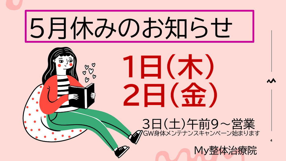 My整体治療院令和７年５月休みのお知らせ