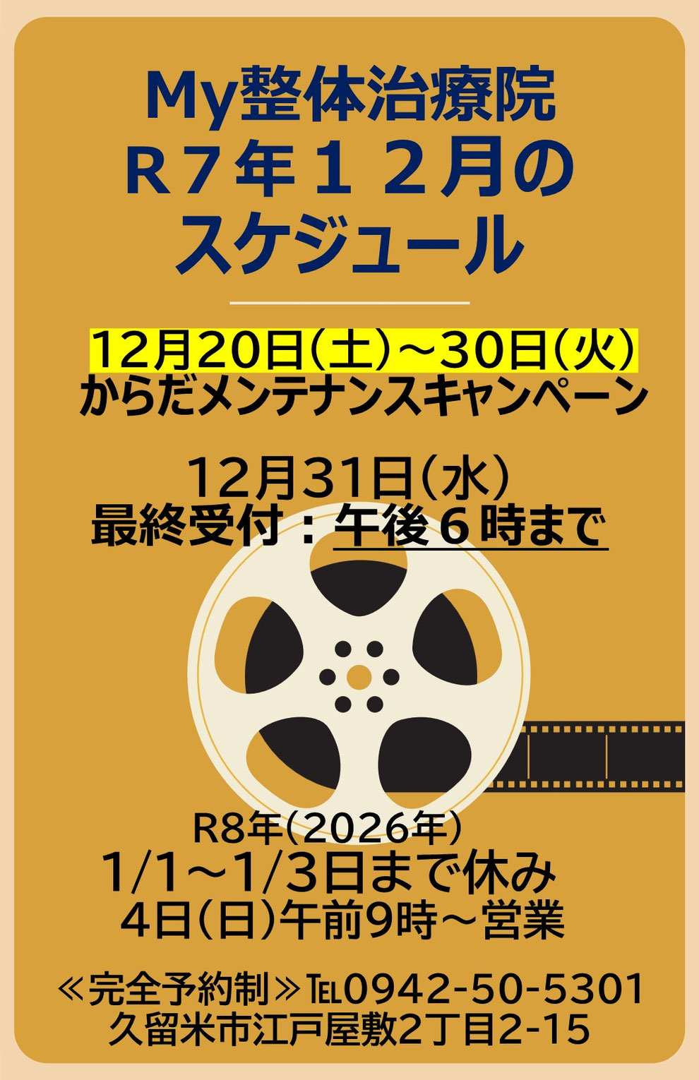 R７年１２月の営業時間とイベントのおしらせ