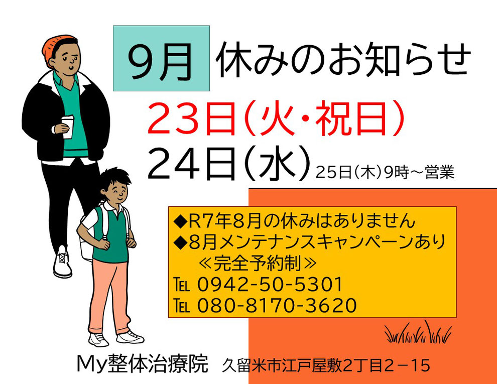 R7年9月休みのお知らせ